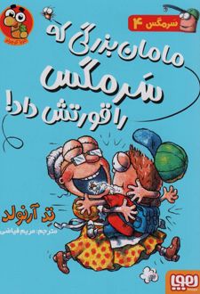 کتاب مامان بزرگی که سرمگس را قورتش داد