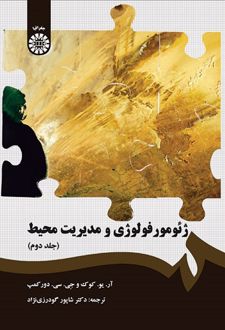 ژئومورفولوژی و مدیریت محیط (جلد دوم)