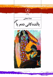 بالنده کانی ده‌م با