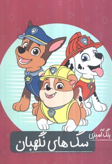 رنگ آمیزی سگ‌های نگهبان