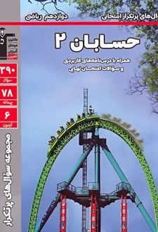 سوال های پرتکرار حسابان (2) دوازدهم ریاضی