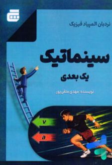 نردبان المپیاد فیزیک سینماتیک یک بعدی