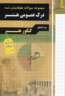 مجموعه سوالات طبقه بندی شده درک عمومی هنر
