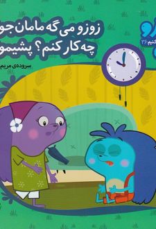 کتاب زوزو می گه مامان جونم چه کار کنم؟پشیمونم