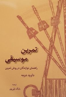 تمرین موسیقی