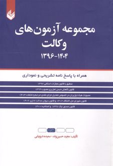 مجموعه آزمون های وکالت 1404-1396