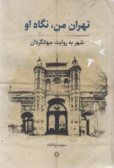 تهران من، نگاه او