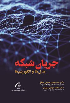 کتاب جریان شبکه