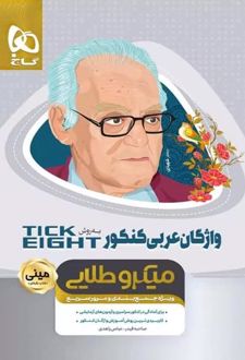 واژگان عربی کنکور به روش TICK EIGHT مینی میکرو طلایی
