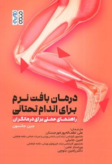 درمان بافت نرم برای اندام تحتانی