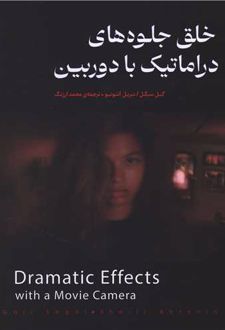 خلق جلوه‌های دراماتیک با دوربین