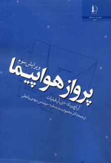 پرواز هواپیما