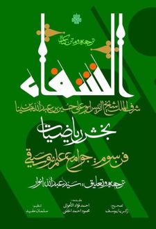 کتاب ترجمه و متن الشفا
