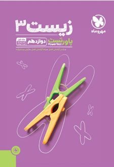 پاورتست زیست شناسی 3 دوازدهم
