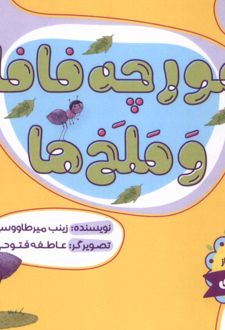 مورچه فافا و ملخ ها