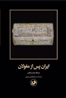 ایران پس از مغولان