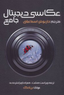 کتاب جامع عکاسی دیجیتال