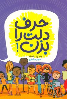 حرف دلت را بزن!