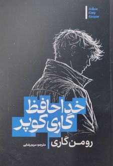 خداحافظ گاری کوپر