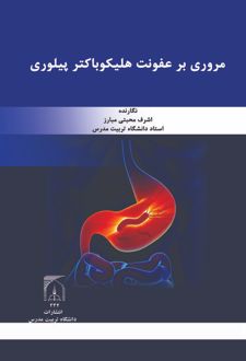 مروری بر عفونت هلیکوباکتر پیلوری