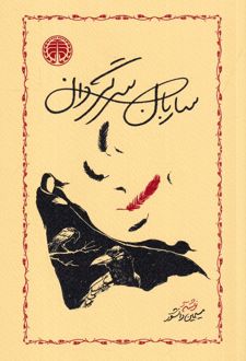 ساربان سرگردان