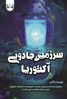کتاب سرزمین جادویی آکتوریا