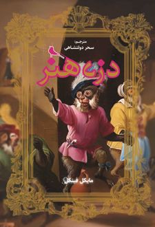 دزد هنر