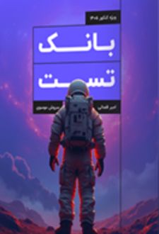 بانک تست فیزیک