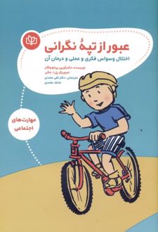 عبور از تپه نگرانی