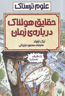 حقایق هولناک درباره زمان