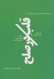 قلب در صلح