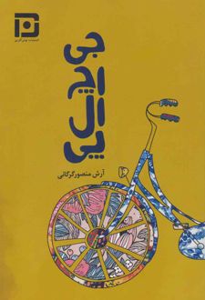 جی.اچ.ال.پی