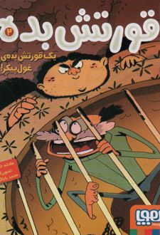 قورتش بده ۲