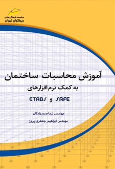آموزش محاسبات ساختمان به کمک نرم افزارهای SAFE و ETABS
