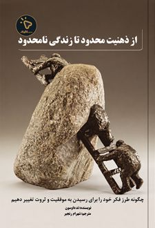 کتاب از ذهنیت محدود تا زندگی نامحدود