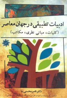 ادبیات تطبیقی در جهان معاصر