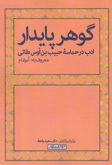 گوهر پایدار