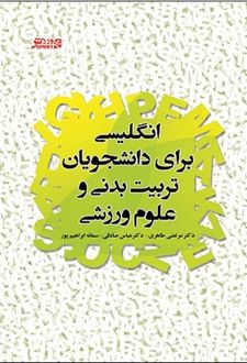 انگلیسی برای دانشجویان تربیت بدنی و علوم ورزشی
