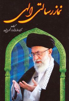 نماز رسالتی الهی