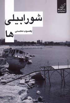 شورابیلی‌ها