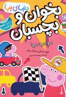 دنیای پپا 46 (بخوان و بچسبان)