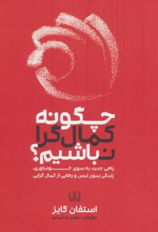 چگونه کمال گرا نباشیم؟