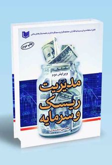 مدیریت ریسک و سرمایه