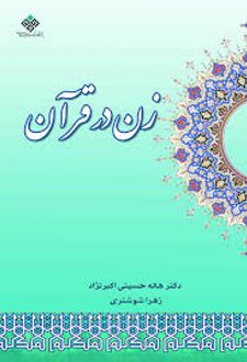 کتاب زن در قرآن