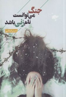 جنگ می توانست نام زنی باشد