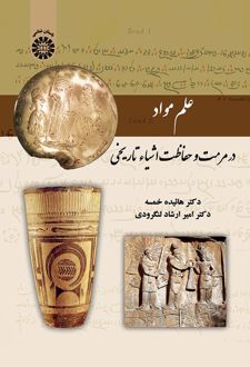 علم مواد در مرمت و حفاظت اشیاء تاریخی