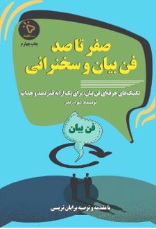 کتاب صفر تا صد فن بیان و سخنرانی