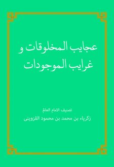 کتاب عجایب المخلوقات و غرایب الموجودات