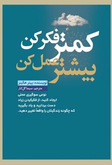 کمتر فکر کن بیشتر عمل کن