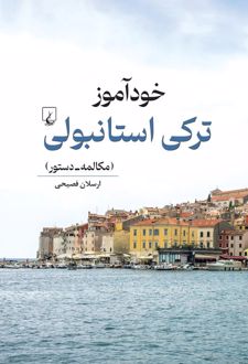 خودآموز ترکی استانبولی